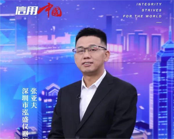 泓盛儀器董事長受邀參加CCTV信用中國訪談節目
